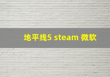 地平线5 steam 微软